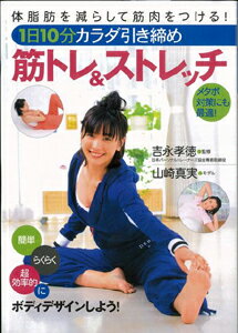 【バーゲン本】1日10分カラダ引き締め筋トレ＆ストレッチ