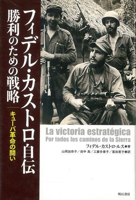 【バーゲン本】フィデル・カストロ自伝　勝利のための戦略
