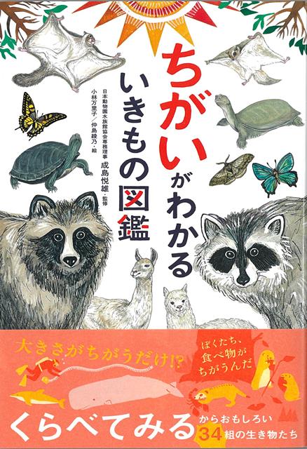 【バーゲン本】ちがいがわかるいきもの図鑑 [ 成島　悦雄 ]のサムネイル