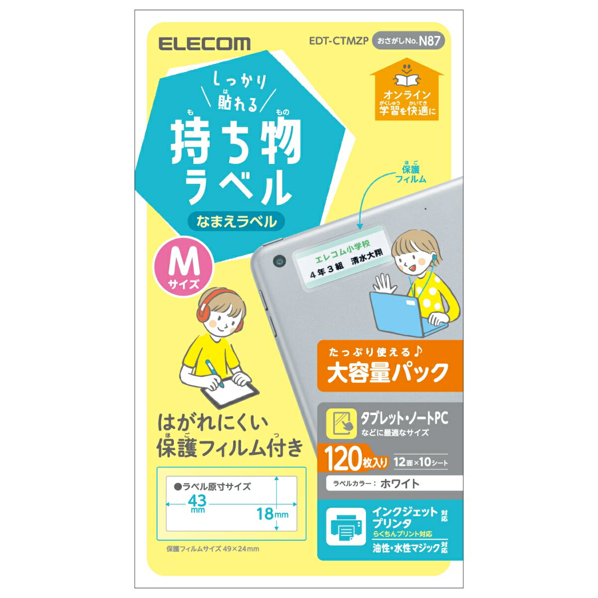宛名・表示ラベル/GIGAスクール向けしっかり貼れる管理シール/大容量/12面付/縦18mm×横43mm/Mサイズ/10シート