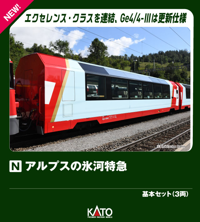 楽天市場】kato nゲージ アルプスの氷河特急 増結 4両セット 楽天市場】kato nゲージ アルプスの氷河特急 増結 4両セット