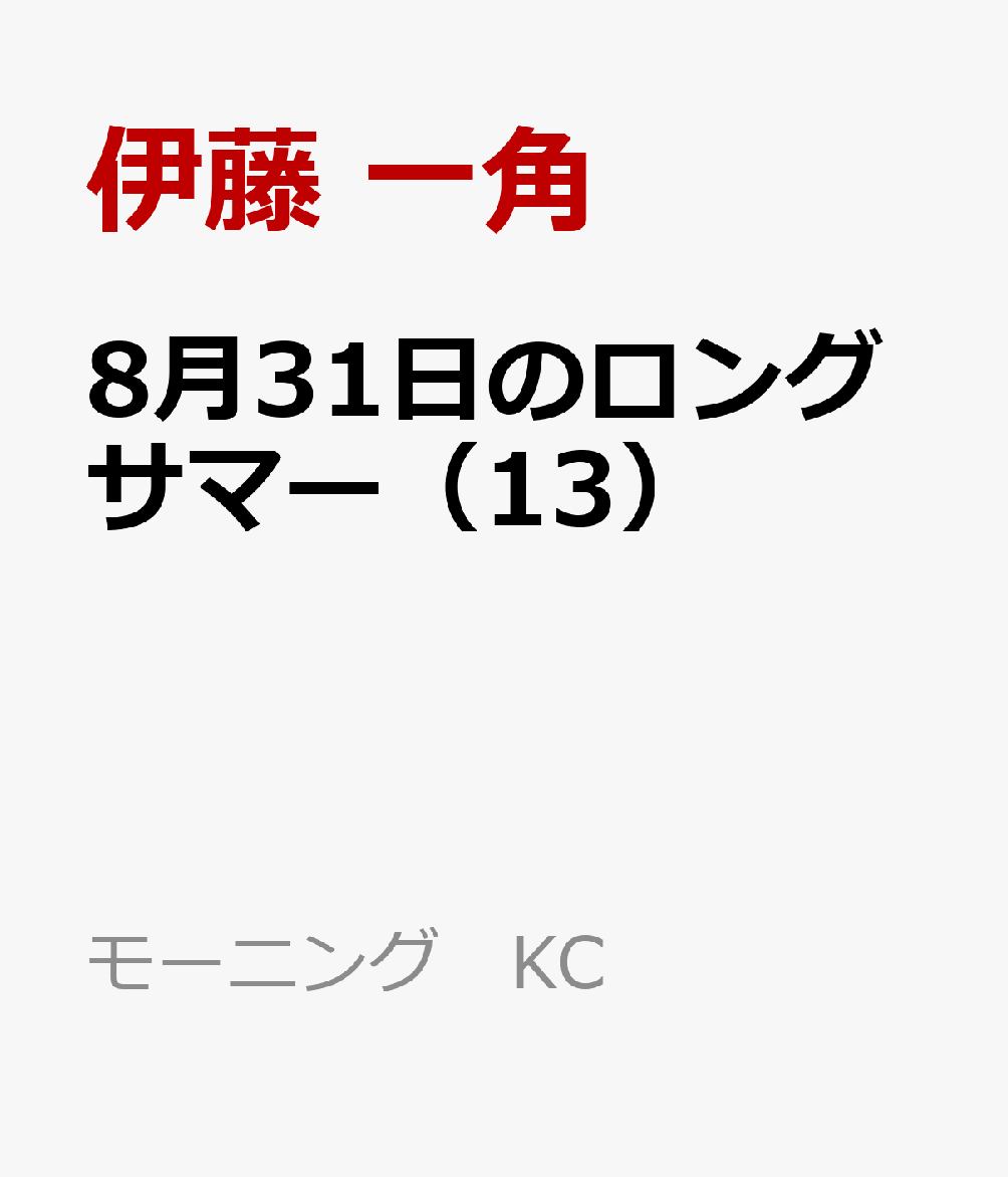 8月31日のロングサマー（13） 表紙