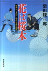 花は桜木 柴錬の「大江戸」時代小説短編集 （集英社文庫） [ 柴田錬三郎 ]