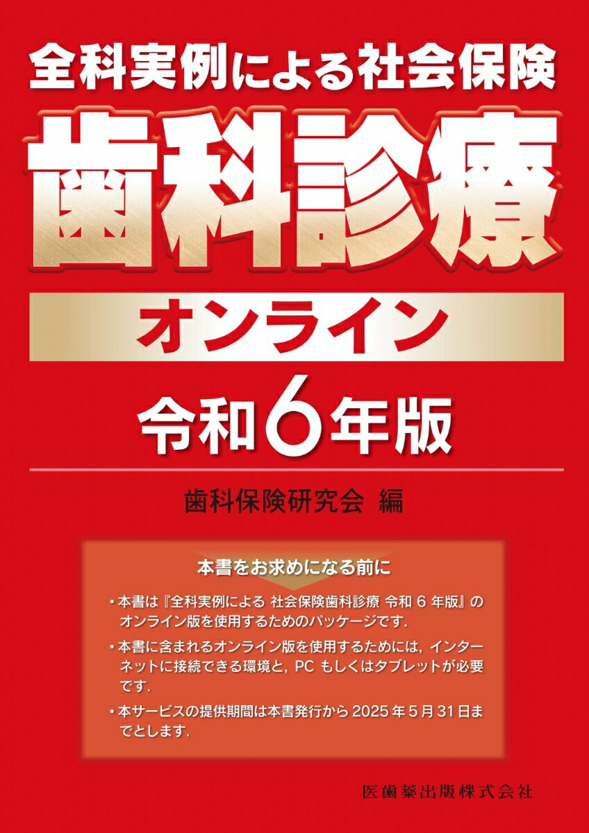 全科実例による 社会保険歯科診療オンライン 令和6年版 [ 歯科保険研究会 ]