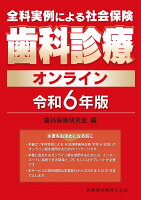 全科実例による 社会保険歯科診療オンライン 令和6年版