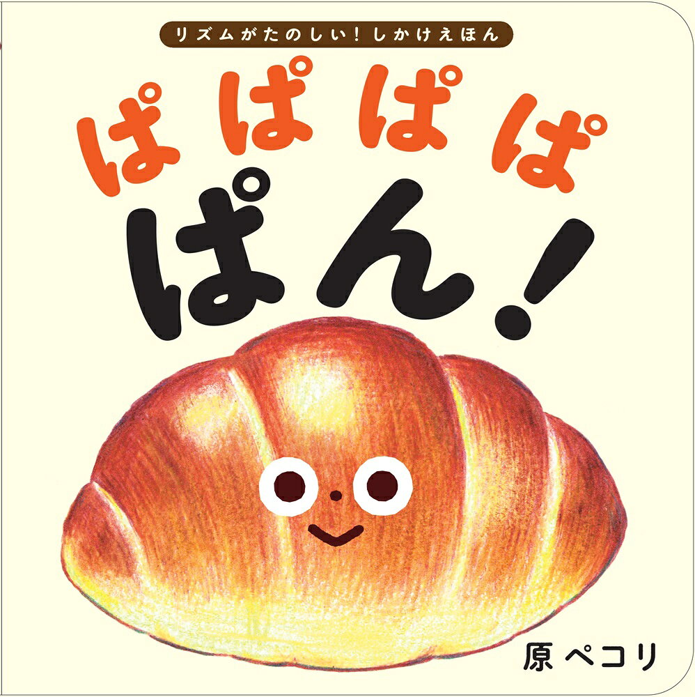 ぱぱぱぱ ぱん！の表紙