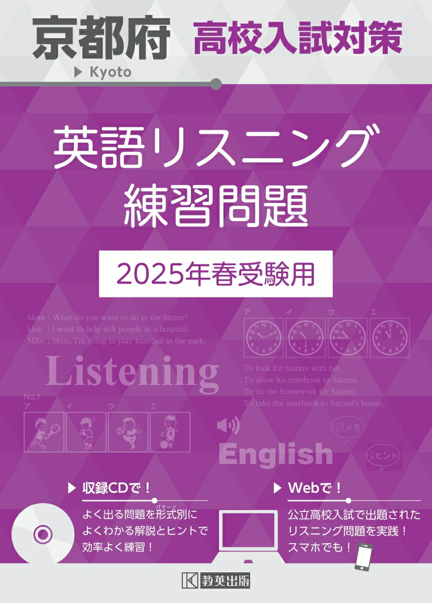京都府高校入試対策 英語リスニング練習問題 2025年春受験用