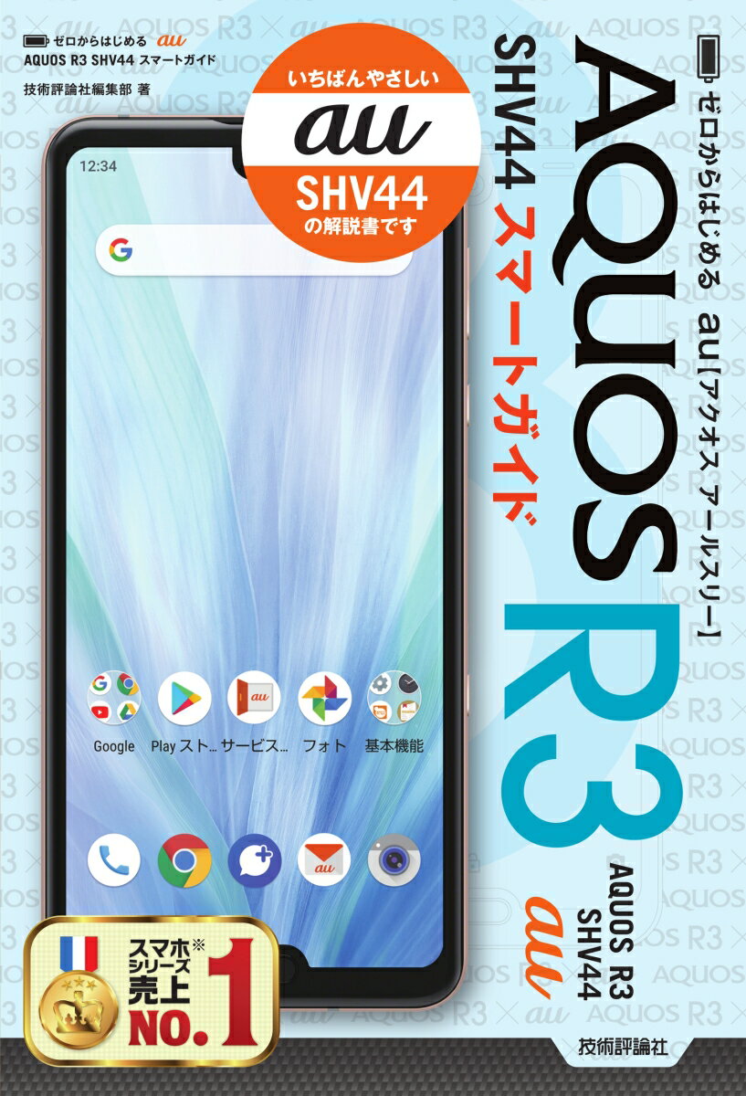 ゼロからはじめる au AQUOS R3 SHV44 スマートガイド