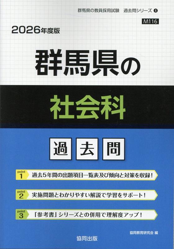 群馬県の社会科過去問（2026年度版） （群馬県の教員採用試験「過去問」シリーズ） [ 協同教育研究会 ]