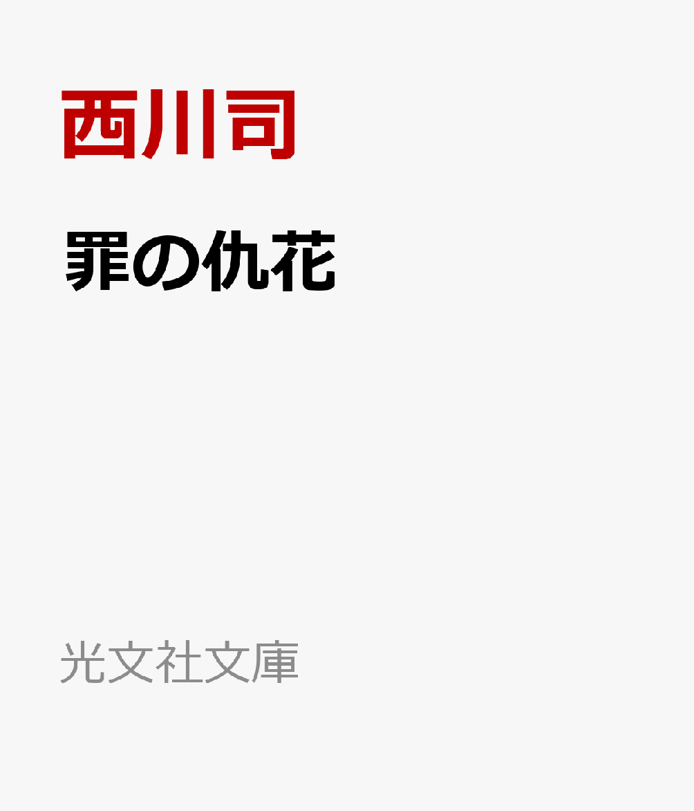 罪の仇花