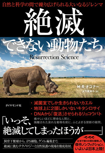 絶滅できない動物たち 自然と科学の間で繰り広げられる大いなるジレンマ 