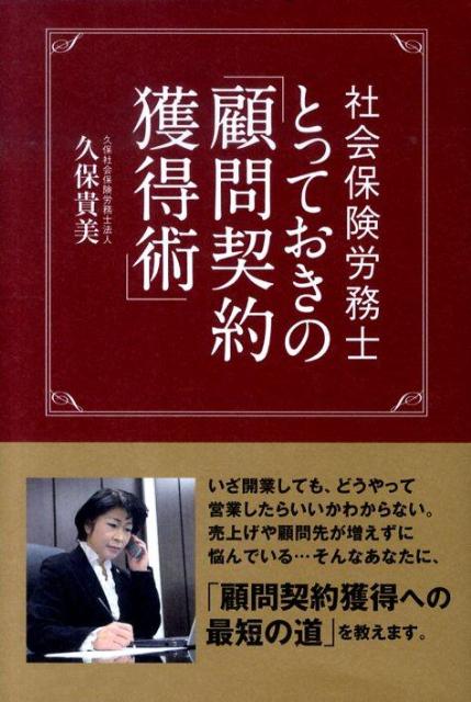 社会保険労務士とっておきの「顧問契約獲得術」