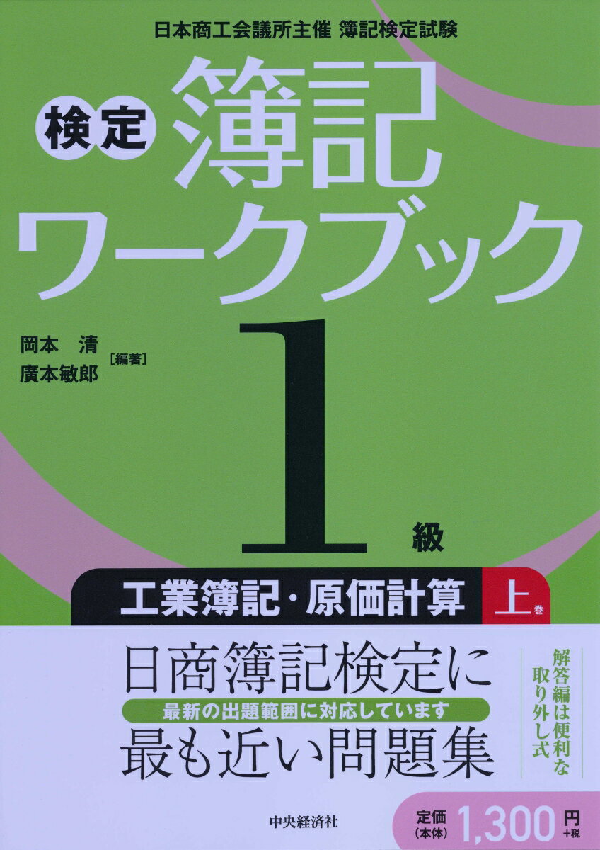 検定簿記ワークブック／1級工業簿記・原価計算　上巻 [ 岡本 清 ]