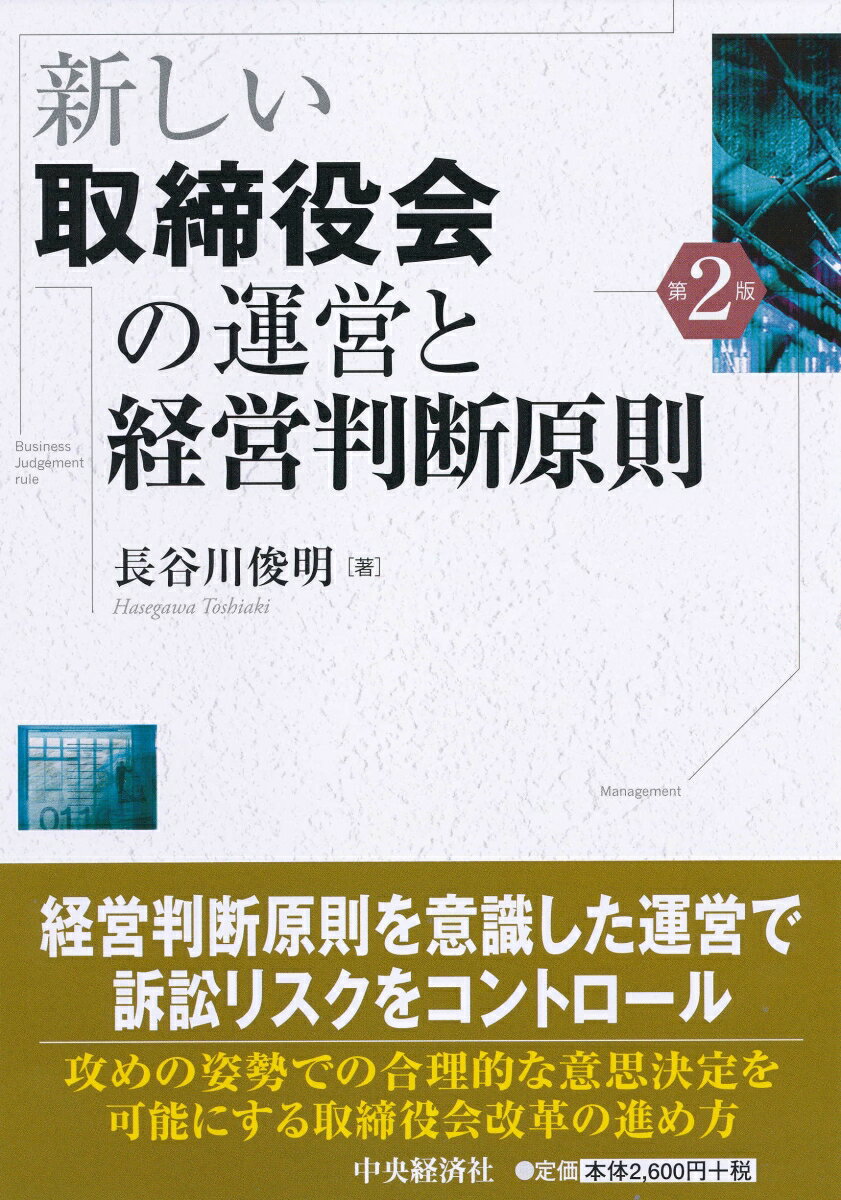 新しい取締役会の運営と経営判断原則 長谷川 俊明