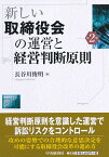 新しい取締役会の運営と経営判断原則 [ 長谷川 俊明 ]