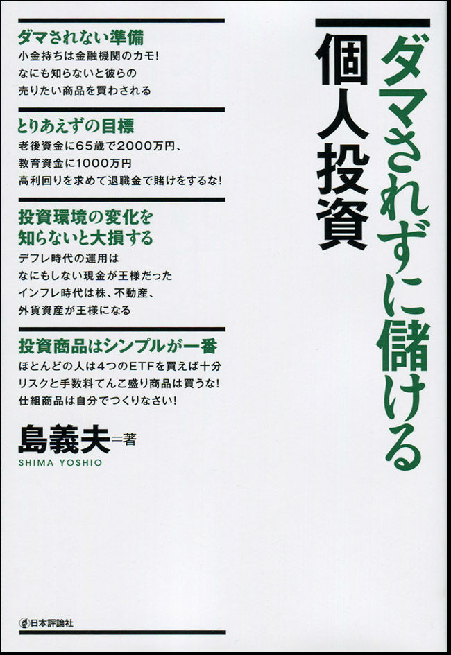 ダマされずに儲ける個人投資