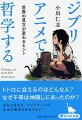 トトロに会えるのはどんな人？なぜ千尋は神隠しにあったのか？「飛行石」とはなんだったのか？アシタカが腕に呪いをかけられた理由。なぜカオナシは千を欲しがったのか？カルシファーは悪魔？流れ星？『崖の上のポニョ』はハッピーエンドなのか？宮崎駿監督の１０作品の主要なモチーフである「風」「森」「城」「海」などを哲学し、私達が生きる現実世界の本質を解き明かしていく。作品自体のメッセージに迫りつつ、思考の楽しみを教えてくれる新感覚の哲学入門書。文庫書き下ろし。