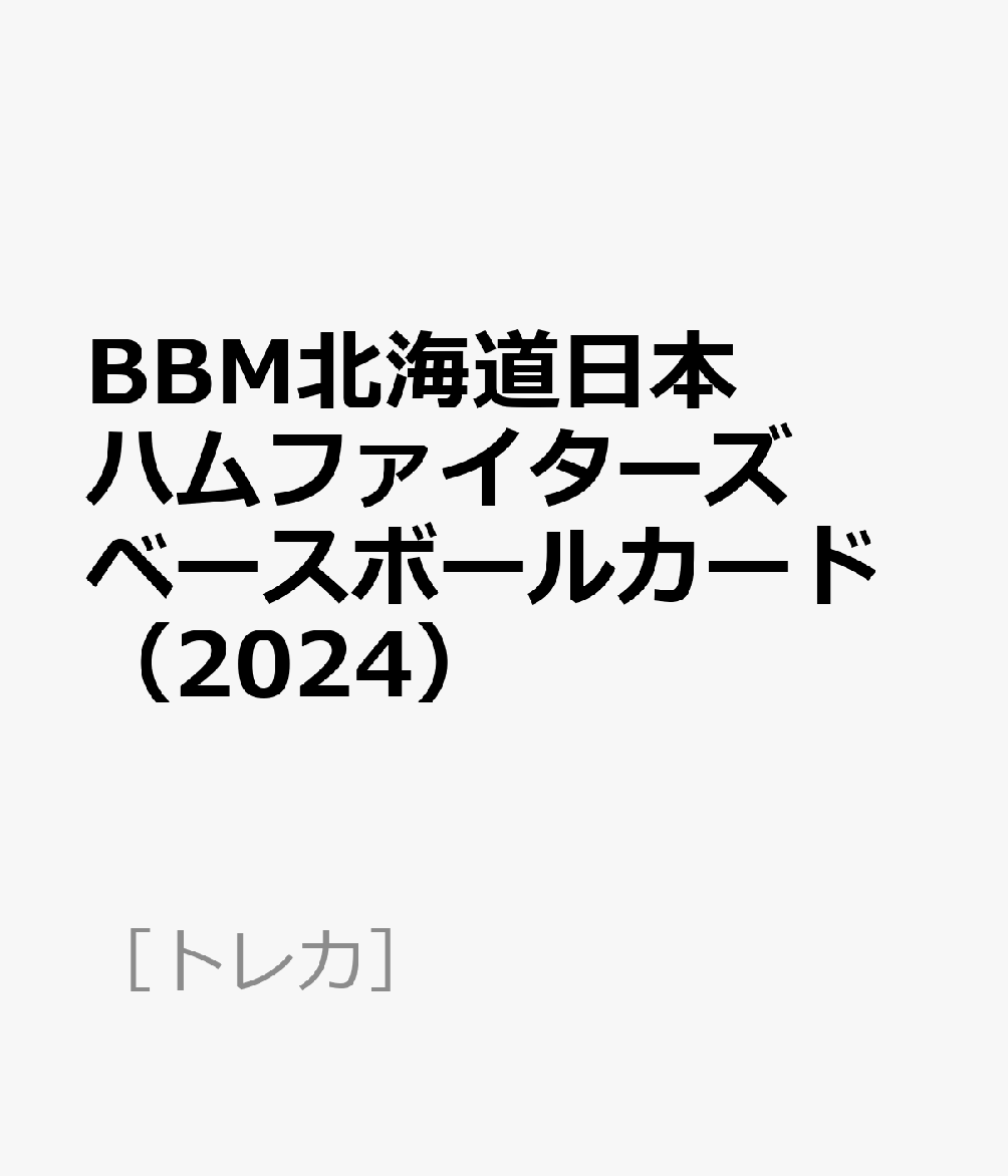 BBM北海道日本ハムファイターズ ベースボールカード（2024）