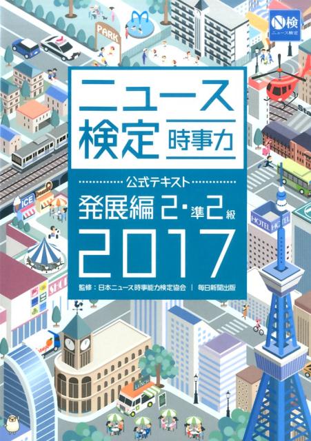 2017年度版ニュース検定公式テキスト