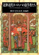 近世・近代ヨーロッパの法学者たち