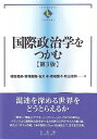 国際政治学をつかむ〔第3版〕 （テキストブックス［つかむ］） [ 村田 晃嗣 ]