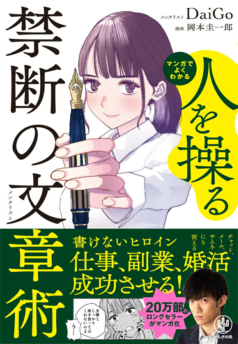 マンガでよくわかる 人を操る禁断の文章術