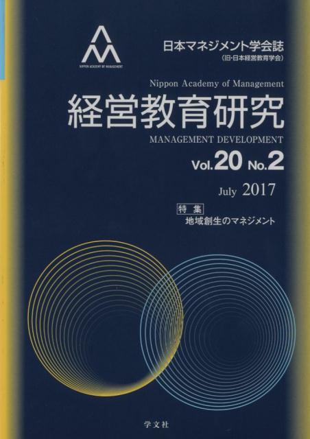 経営教育研究（Vol．20　No．2） 日本マネジメント学会誌 特集：地域創生のマネジメント [ 日本マネジ..