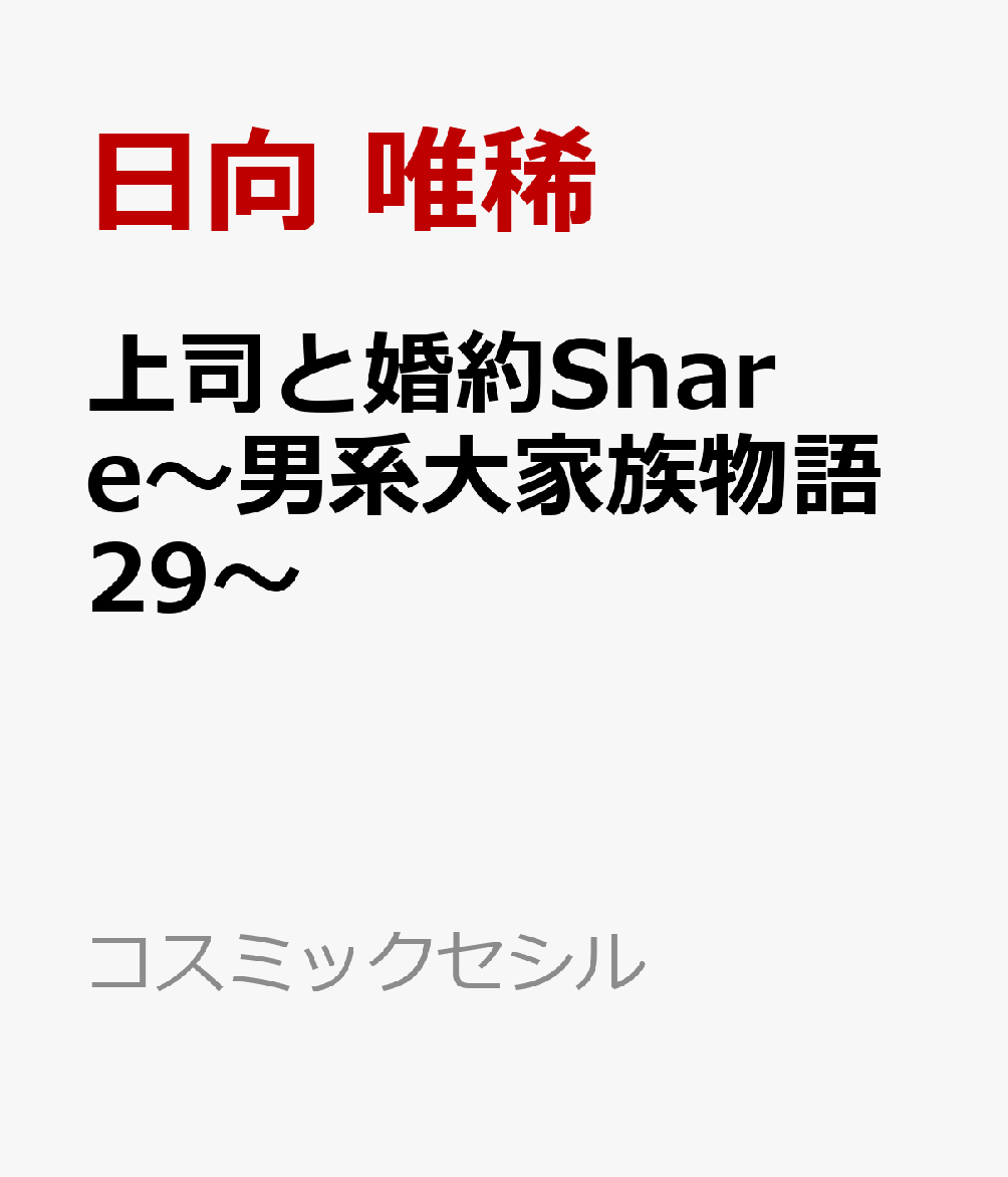 上司と婚約Share〜男系大家族物語29〜