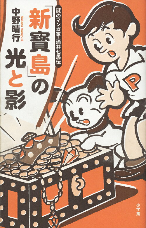 『新寶島』の光と影 謎のマンガ家・酒井七馬伝