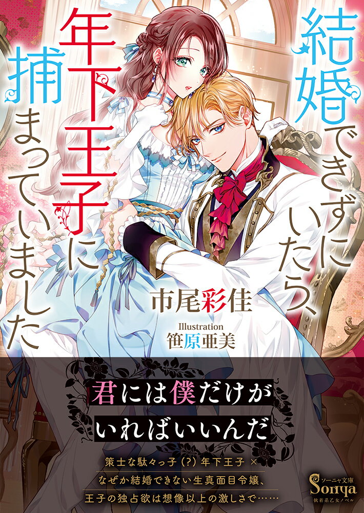 結婚できずにいたら、年下王子に捕まっていました