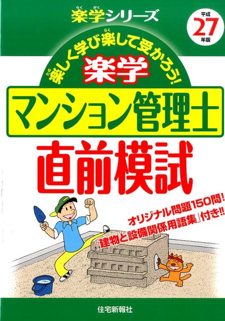 楽学マンション管理士直前模試（平成27年版）