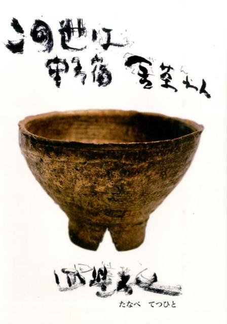 この世は野宿金茶わん