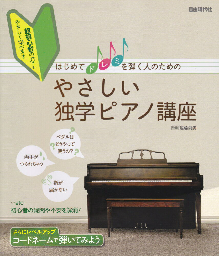 はじめてドレミを弾く人のためのやさしい独学ピアノ講座