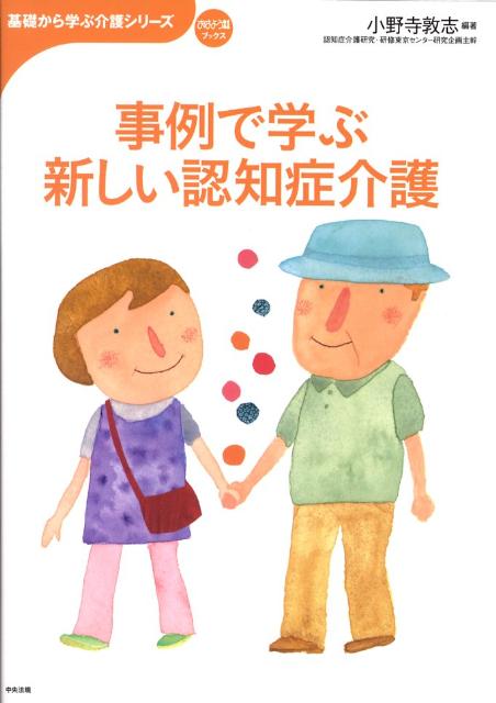 事例で学ぶ新しい認知症介護
