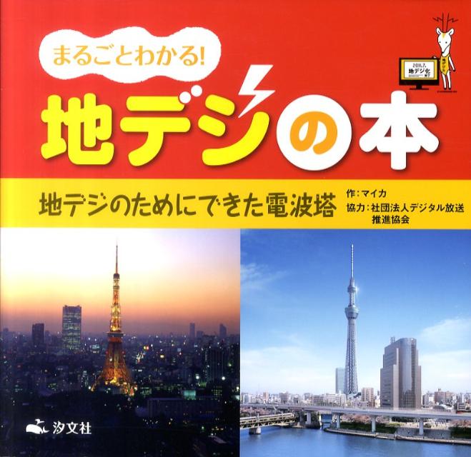 まるごとわかる！地デジの本（地デジのためにできた電波塔）