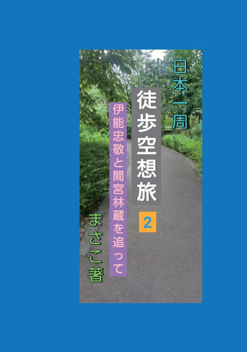 伊能忠敬の「大日本沿岸與地全図」の北海道の測量を担った間宮林蔵。彼の足跡を辿ると、樺太（サハリン）と北方領土の歴史が分かります。伊能忠敬と間宮林蔵の生きた時代から現代までの歴史を調べながら、徒歩空想で日本一周を目指す旅です。