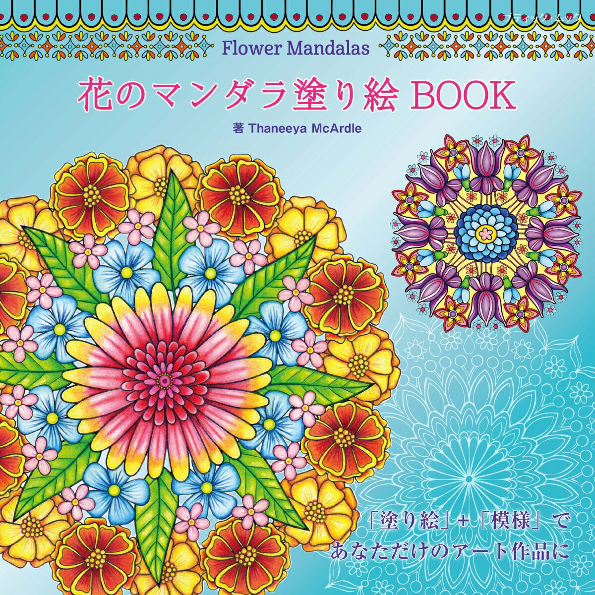 Flower Mandalas 花のマンダラ塗り絵 BOOK （ブティック ムック） タニア マカルデル