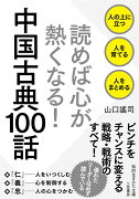 読めば心が熱くなる！　中国古典100話