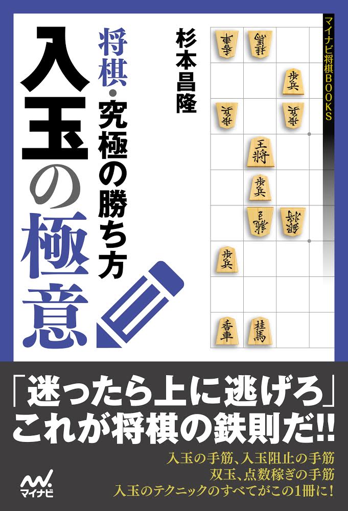 将棋・究極の勝ち方　入玉の極意 （マイナビ将棋BOOKS） [ 杉本昌隆 ]