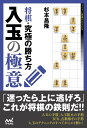 将棋 究極の勝ち方 入玉の極意 （マイナビ将棋BOOKS） 杉本昌隆