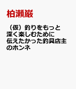 （仮）釣りをもっと深く楽しむために伝えたかった釣具店主のホンネ [ 柏瀬巌 ]