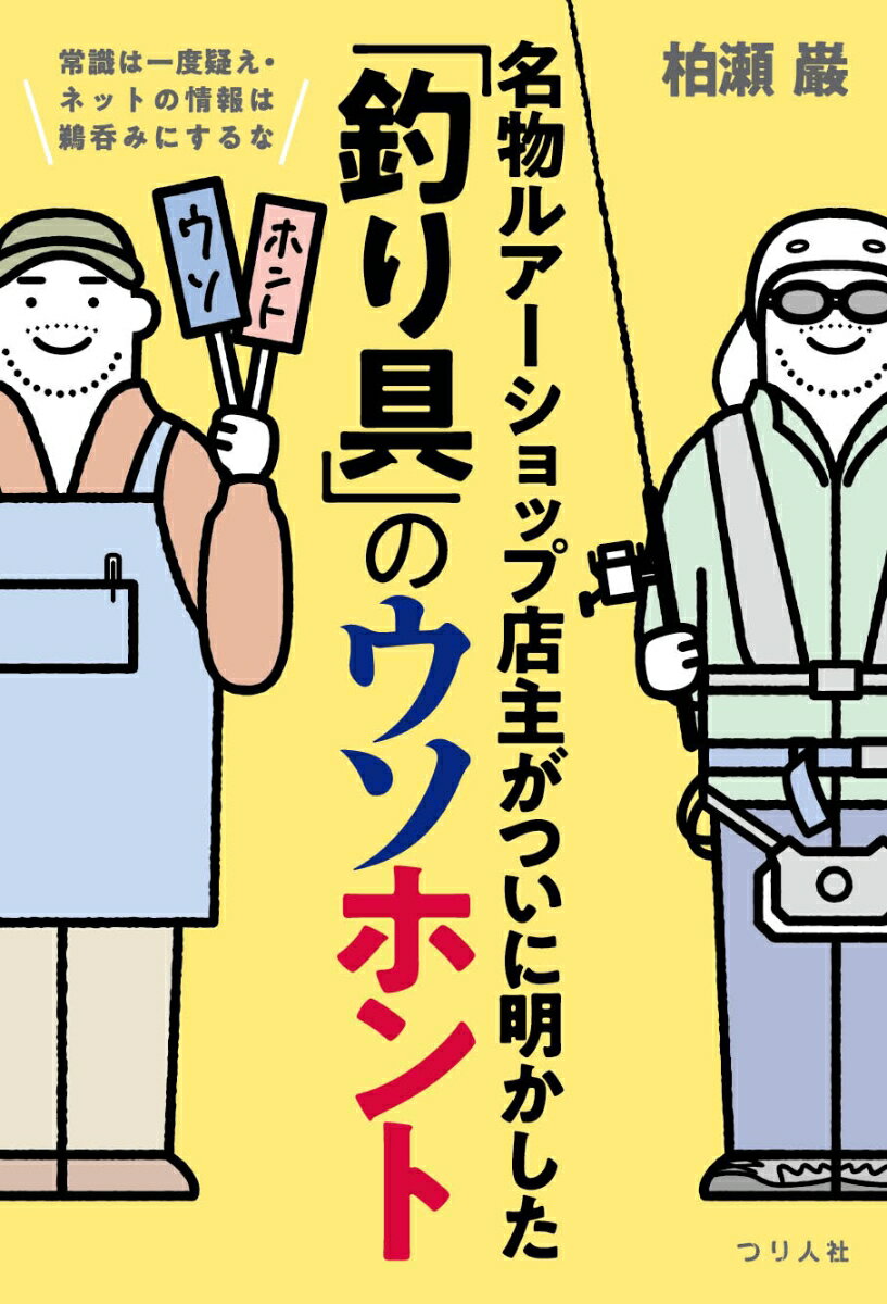 常識は一度疑え・ネットの情報は鵜吞みにするな　名物ルアーショップ店主がついに明かした「釣り具」のウソホント