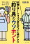 常識は一度疑え・ネットの情報は鵜吞みにするな 名物ルアーショップ店主がついに明かした「釣り具」のウソホント