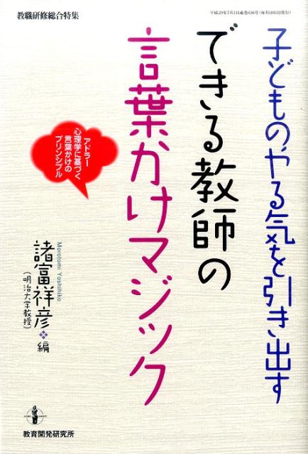 子どものやる気を引き出す　できる教師の言葉かけマジック