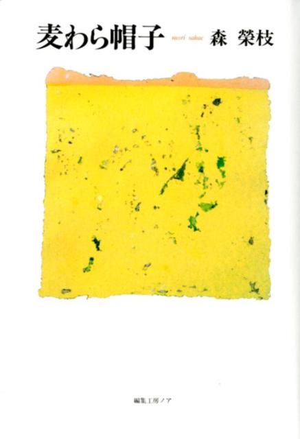 麦わら帽子 [ 森榮枝 ]