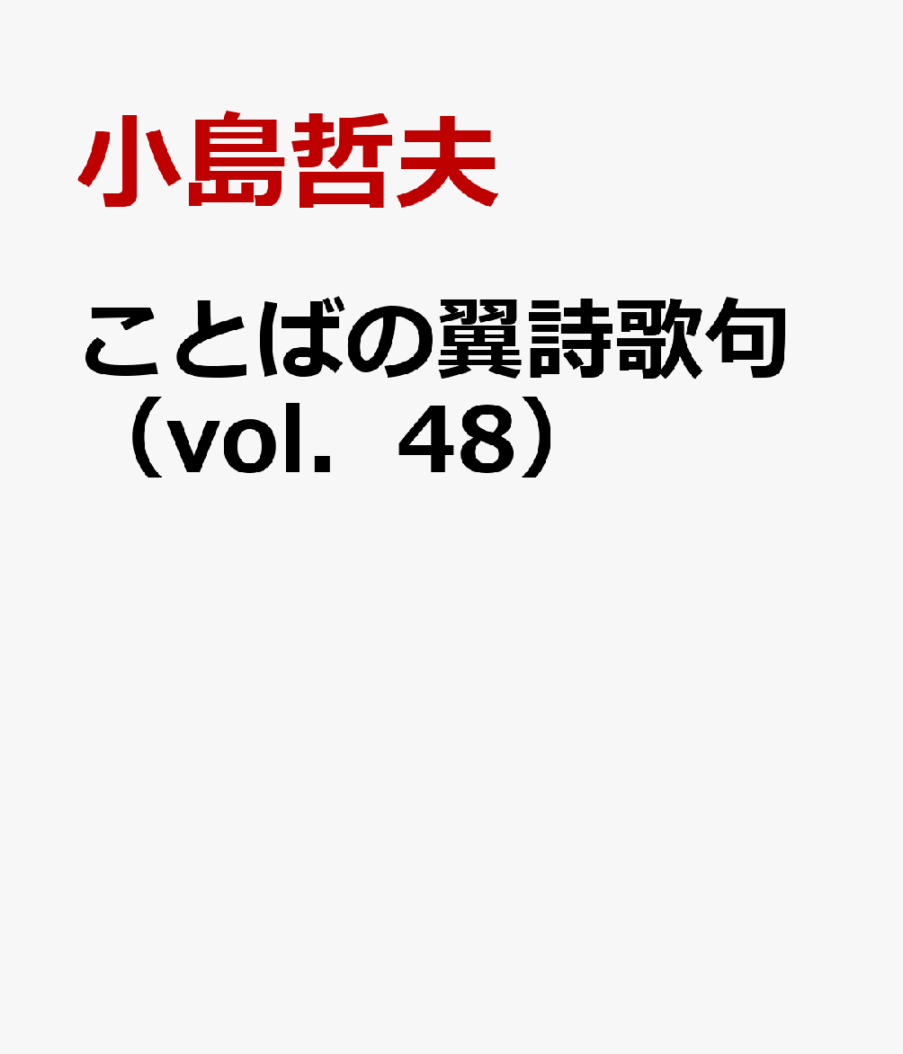 ことばの翼詩歌句（vol．48）