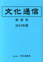 文化通信社ブンカ ツウシン シュクサツバン 発行年月：2014年03月 ページ数：540p サイズ：単行本 ISBN：9784938347314 消費税増税、軽減税率関連（細田議員が活字文化議連会長に。活字文化議員連盟が総会。新聞・出版業界、軽減税率適用を要望／文活機構と議連「文字・活字文化の発展と税制のあり方を考える集い」。新聞・出版物への軽減税率訴える。『軽減税率は10％』が流れ／新聞協会が声明「新聞、書籍、雑誌に軽減税率の適用を」。秋山会長が自民・石破幹事長に提出。活字媒体への適用、欧州では共通認識に。新聞協会調査、「新聞・書籍も対象に」は75．3％が肯定的／自民党新聞販売懇話会、軽減税率適用を要請。税調の野田会長訪れ、新聞の役割の重要性訴える　ほか）／経営、決算、総会、役員・幹部人事（新聞社／CD屋のよしなしごと／頑張ってます販売店／岩手被災書店を訪ねる　ほか） 本 人文・思想・社会 雑学・出版・ジャーナリズム 出版・書店