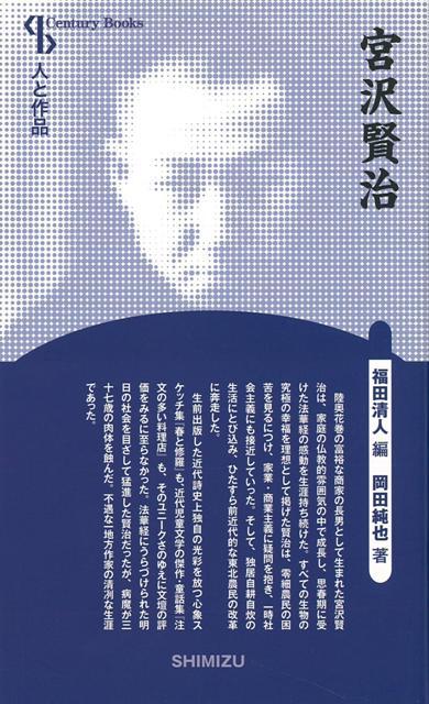 陸奥花巻の富裕な商家の長男として生まれた宮沢賢治は、家庭の仏教的雰囲気の中で成長し、思春期に受けた法華経の感動を生涯持ち続けた。すべての生物の究極の幸福を理想として掲げた賢治は、零細農民の困苦を見るにつけ、家業・商業主義に疑問を抱き、一時社会主義にも接近していった。
