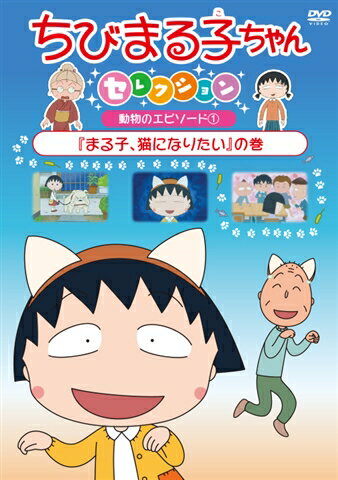 ちびまる子ちゃんセレクション 動物のエピソード1『まる子、猫になりたい』の巻