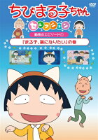 ちびまる子ちゃんセレクション 動物のエピソード1『まる子、猫になりたい』の巻